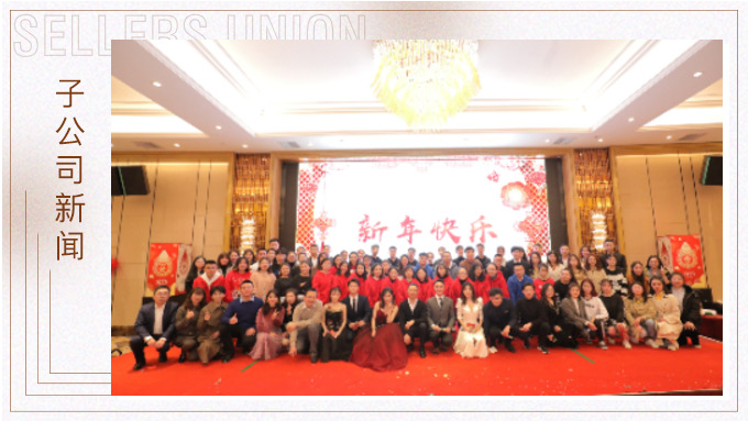 同心同行，共創未來——大優訊family新年晚宴