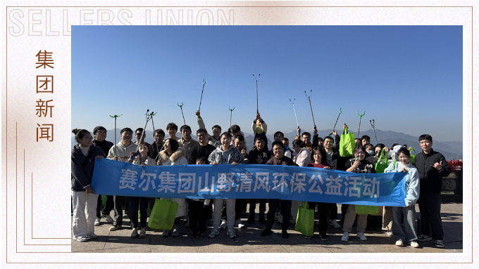 登高望遠(yuǎn)，山野清風(fēng)——賽爾集團(tuán)攜手合作供應(yīng)商開展山野清風(fēng)活動