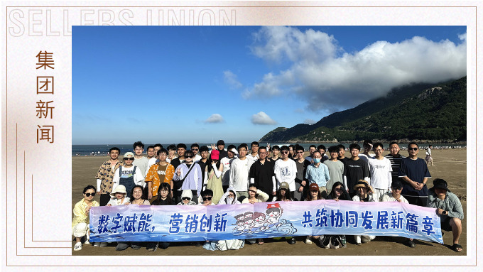 山海之約·協(xié)力同行 | 朱家尖團建之旅圓滿結束
